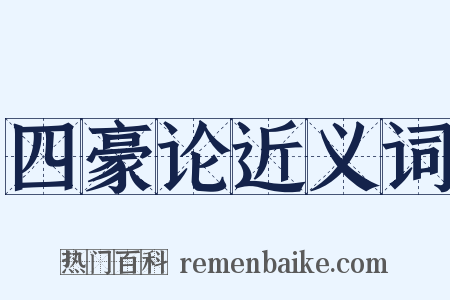 四豪论近义词是什么意思的图片